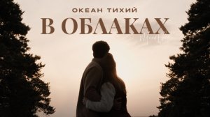 Океан Тихий - В облаках (Mood Video)