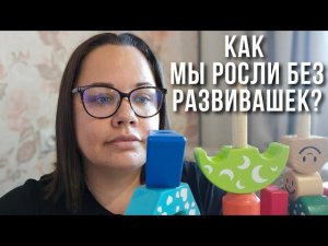 раннее развитие, почему это очень важно? как мы выросли без развивающих игр и карточек?