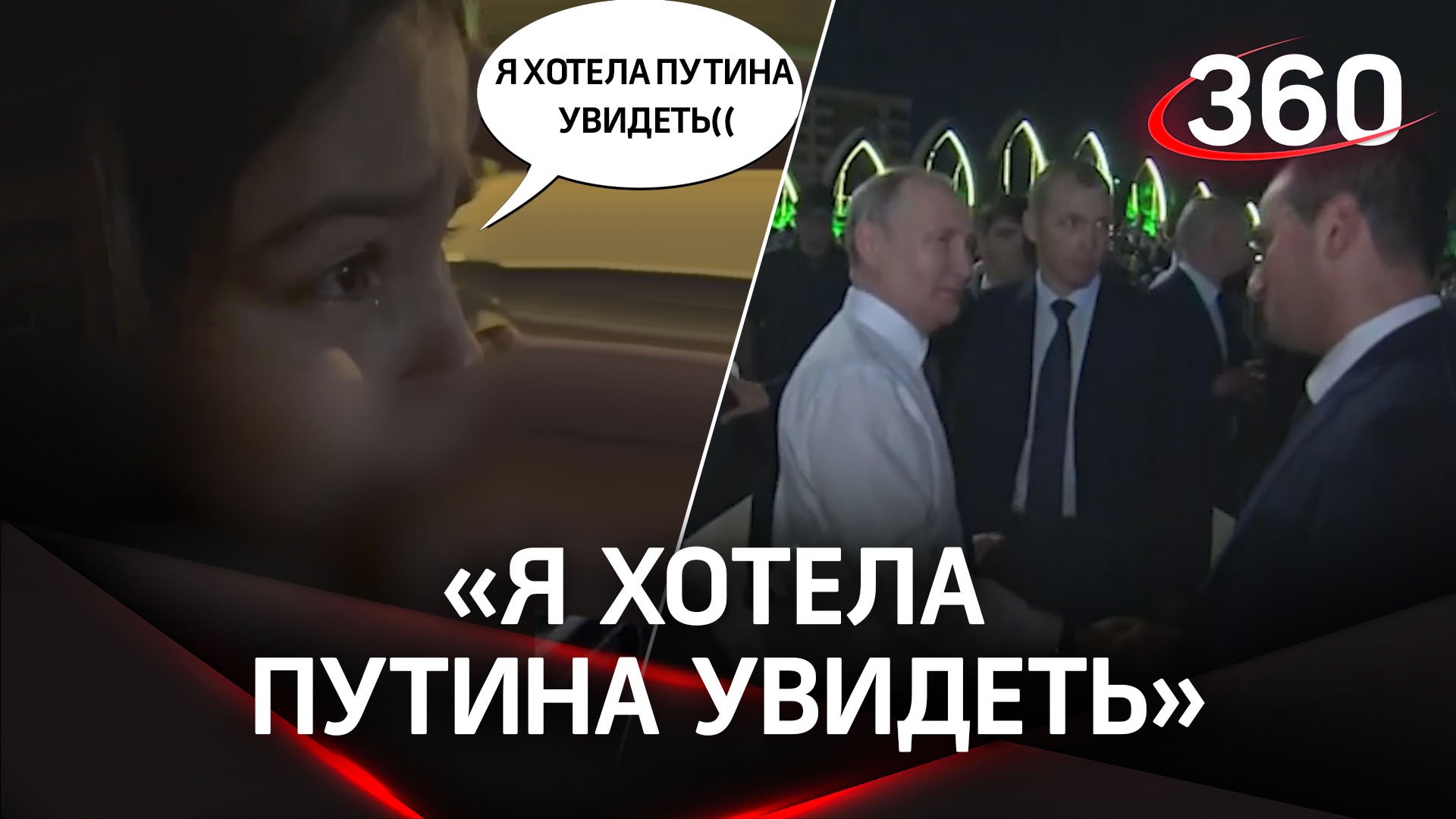 Одна расплакалась, не увидев Путина, другие ждали 7 часов. Как президент вышел к жителям Дербента