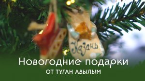 Новогодние подарки в Туган Авылым