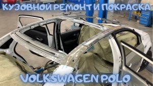 Кузовной ремонт и покраска автомобиля Volkswagen Polo с заменой крыши