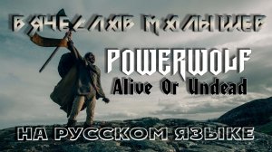 POWERWOLF - ALIVE OR UNDEAD (RUS COVER by В. Малышев)