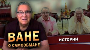 ВАНЕ О САМООБМАНЕ - Геннадий Хазанов (2023 г.) @gennady.hazanov