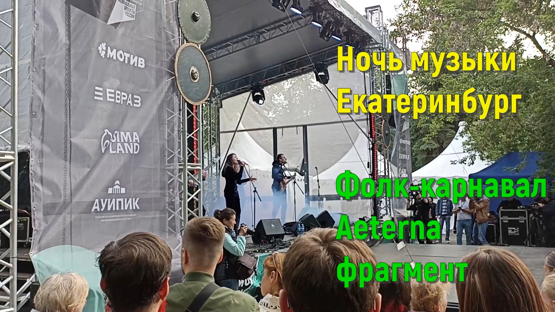 Ural Music Night Ночь музыки Екатеринбург Фолк-карнавал Aeterna фрагмент