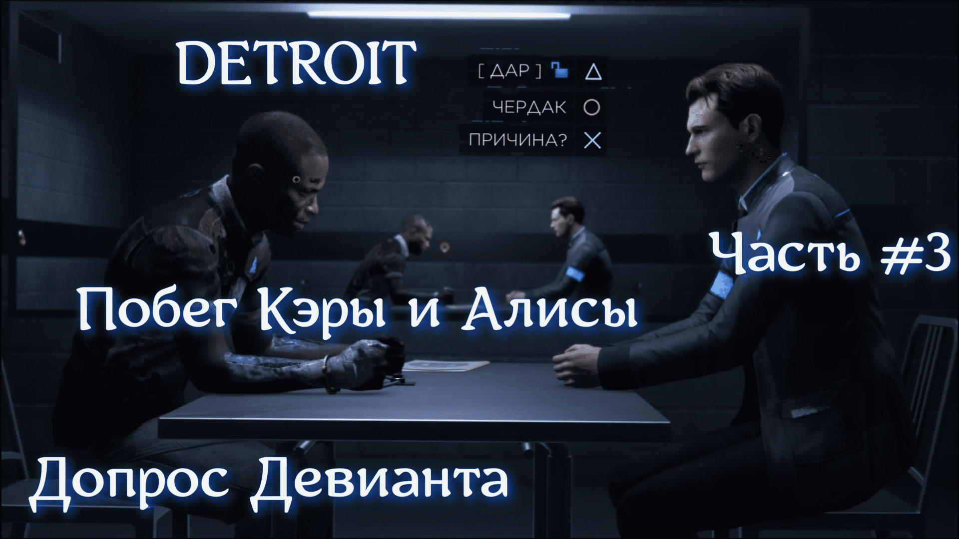 DETROIT Стать человеком. Часть  #3. Допрос девианта.