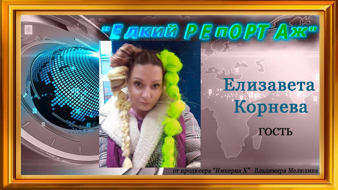 "Едкий репортаж" с Елизаветой Корневой от 13 января 2023 г.