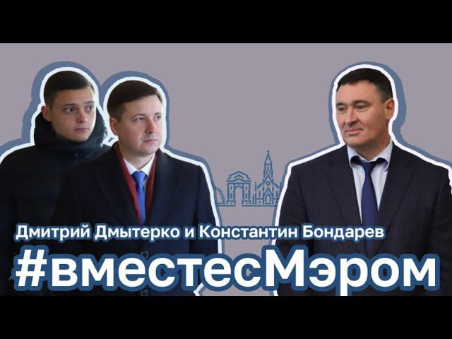 #вместесМэром - Константин Бондарев и Дмитрий Дмытерко. Иркутск