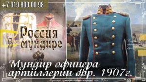 Россия в мундире 280. Мундир офицера артиллерии обр.1907г