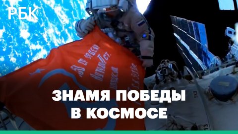Российские космонавты развернули в открытом космосе копию Знамени Победы