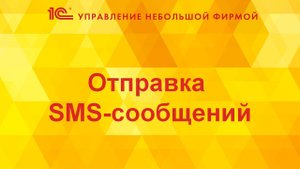Отправка SMS-сообщений в 1С:УНФ