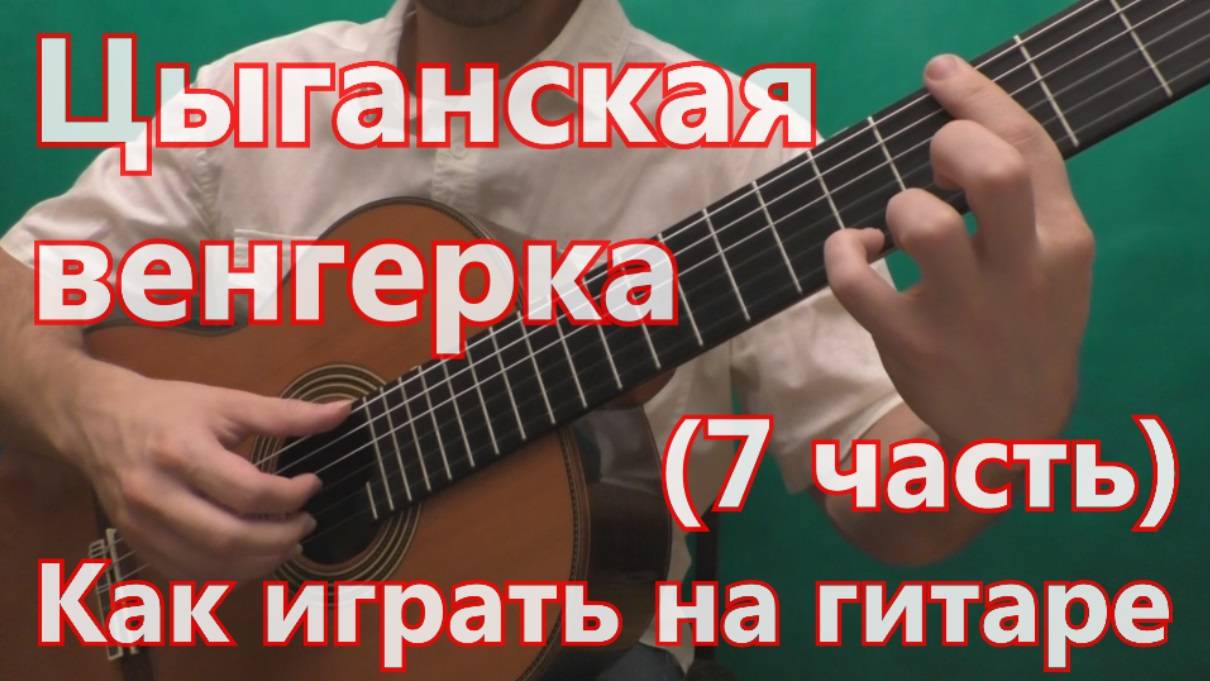 Цыганская Венгерка. Как играть на гитаре. (7 часть - 5 вариация) смотреть онлайн
