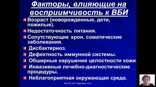 Возбудители бактериальных и вирусных инфекций (Бадлеева М.В.) - 9 лекция (2017)