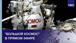 "Большой космос" в прямом эфире