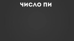 Число Пи: объяснение