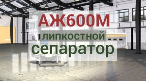 Сепаратор липкостной АЖ600М производства АО «Спецтехномаш»