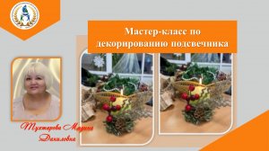 Мастер-класс по декорированию подсвечника