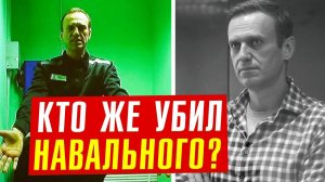 Кто убил Навального? А вот кому это было выгодно! Горем убитая жена обвинила Путина!
