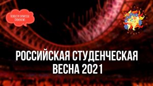 Российская студенческая весна 2021