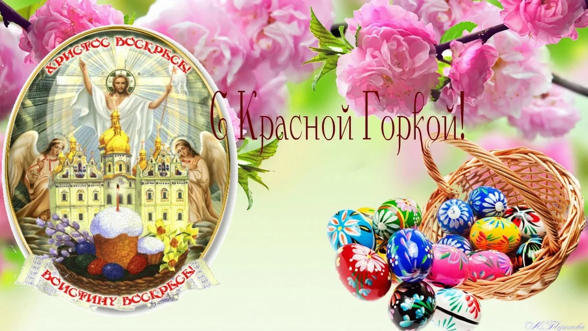 КРАСНАЯ ГОРКА. Праздник Красная Горка. Музыкальная открытка с Красной Горкой