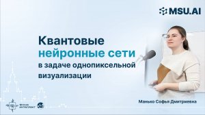 Квантовые нейронные сети в задаче однопиксельной визуализации