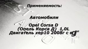 Вставка для замены катализатора OPEL CORSA D
