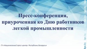 Пресс-конференция, приуроченная ко Дню работников легкой промышленности