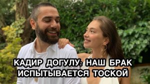 КАДИР ДОГУЛУ: НАШ БРАК ИСПЫТЫВАЕТСЯ ТОСКОЙ. Неслихан Атагюль. Neslihan Atagül. Кадир Догулу .
