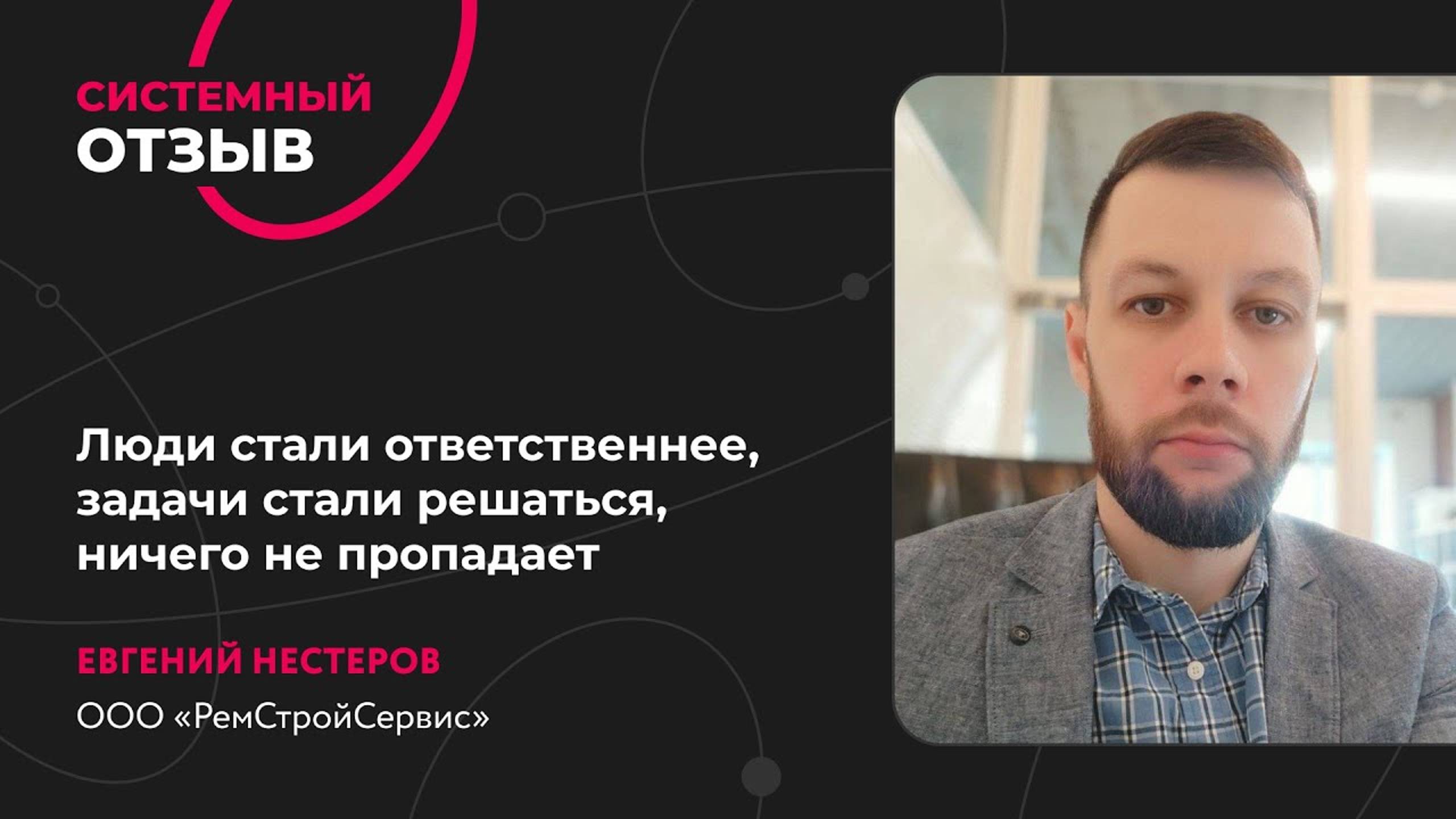 Люди стали ответственнее, задачи стали решаться, ничего не пропадает. Отзыв Евгений Нестеров