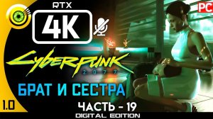 «Брат и сестра» Прохождение Cyberpunk 2077 [1.0]  Без комментариев — Часть 19