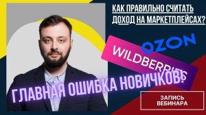 Расчет рентабельности на маркетплейсах Wildberries, OZON. Как правильно считать доход! - вебинар