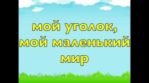 Мой уголок, мой маленький мир