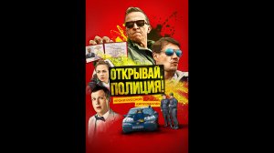 Открывай, полиция! Русский трейлер сериала