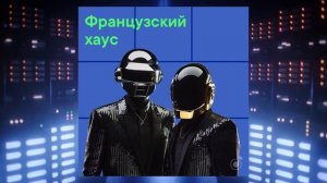 ЧТО СЛУЧИЛОСЬ С DAFT PUNK?!