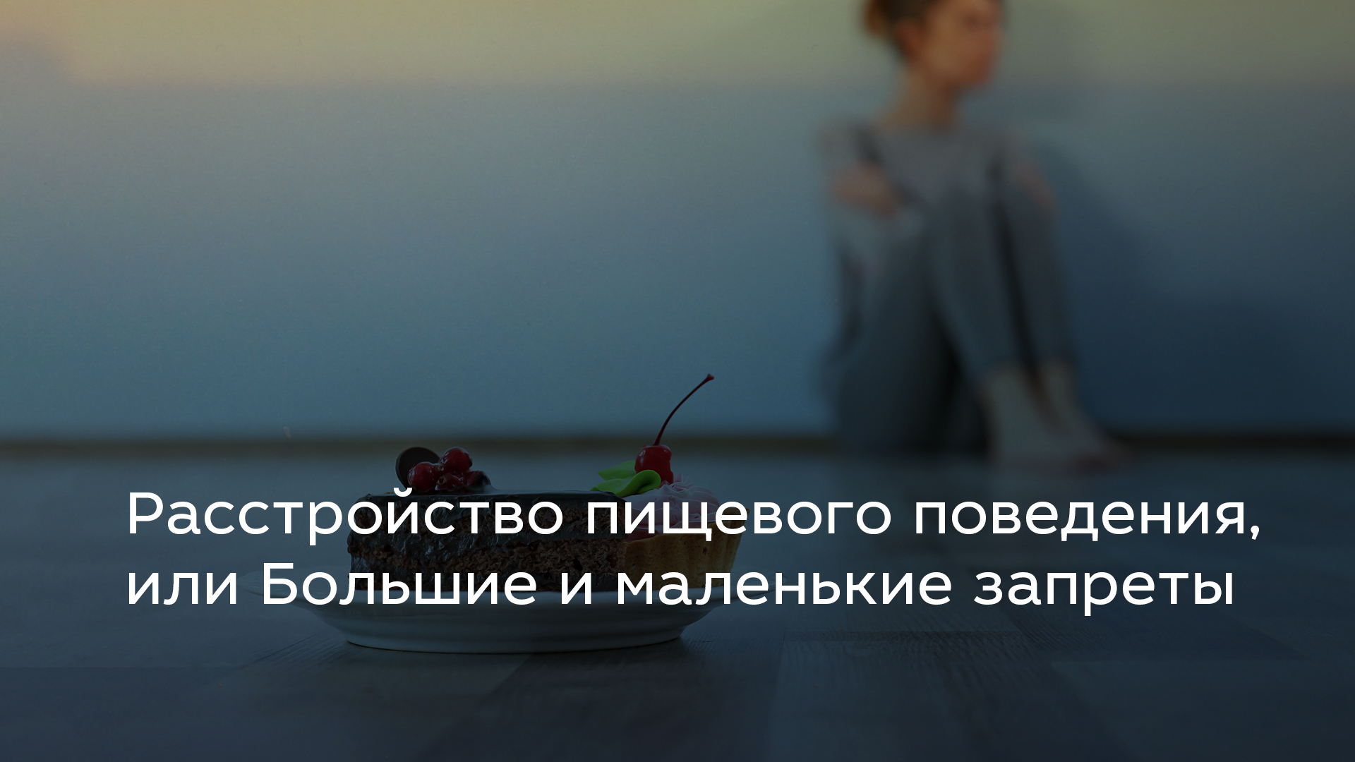 Расстройство пищевого поведения, или Большие и маленькие запреты