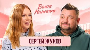 Сергей Жуков о семье, заработке детей, «блате» звездных подростков и страсти в отношениях