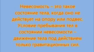 Сила тяжести, вес тела, невесомость. Физика 7 класс.