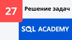 Решение задания #27 в онлайн-тренажере sql-academy.org