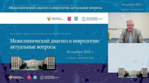 научно-практическая конференция «Междисциплинарный подход в неврологии: актуальные вопросы»