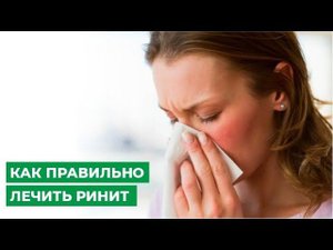 Как правильно лечить ринит?