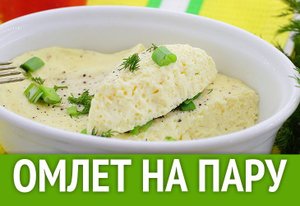 Как приготовить омлет на пару
