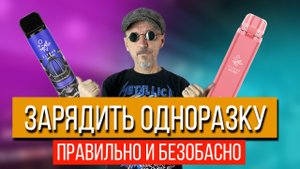 КАК правильно и безопасно ЗАРЯДИТЬ ОДНОРАЗКУ Elf Bar 550 .2021 г..mp4