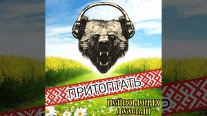 Притоптать