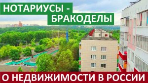 О БРАКОДЕЛАХ НОТАРИУСАХ И БЫСТРЫХ ПРОДАЖАХ КВАРТИР В СОВРЕМЕННЫХ УСЛОВИЯХ