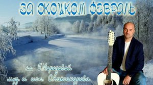 'ЗА ОКОШКОМ ФЕВРАЛЬ'_авторская песня