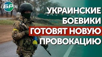 Украинские боевики готовят новую провокацию
