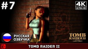 Tomb Raider II Remastered #7