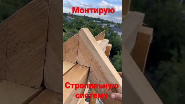 Монтирую стропильную систему на крыше каркасного дома. #каркасныйдом #стропильнаясистема #дача