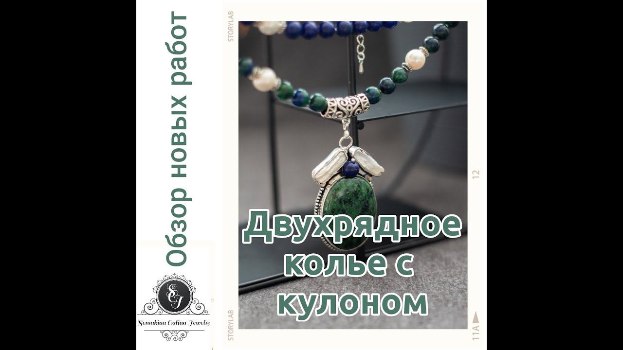 13.03.22 Новое колье с кулоном. Обзор украшений. смотреть онлайн