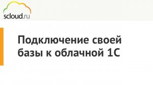 Подключение своей базы к облачной 1С от компании Scloud.ru