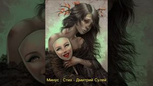 Минус : Стих - Дмитрий Сулей.